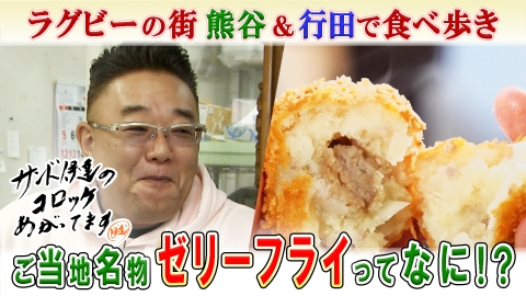 サンド伊達のコロッケあがってます 食べてみると予想外の味！ご当地名物ゼリーフライとは！？