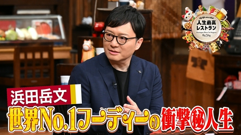 人生最高レストラン ゲスト：浜田岳文