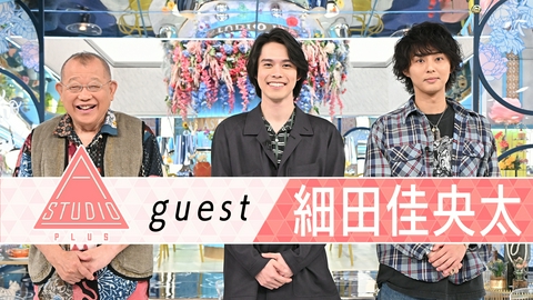 A-Studio＋ 細田佳央太 山田裕貴＆鈴鹿央士に取材
