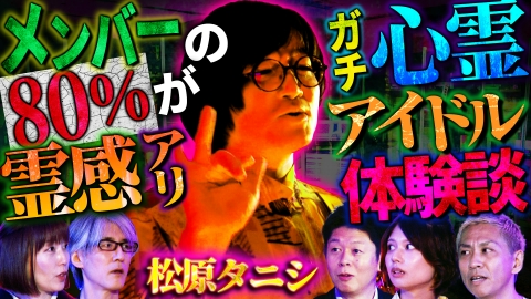 初耳怪談 霊感アイドル
