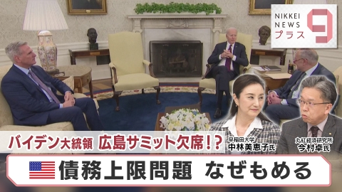 日経ニュース プラス9 バイデン大統領 広島サミット欠席!? アメリカ債務上限問題 なぜもめる