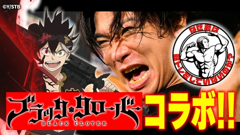 ブラッククローバー ブラッククローバー放送直前“筋”急企画 なぜ君は筋トレをしていないのか？