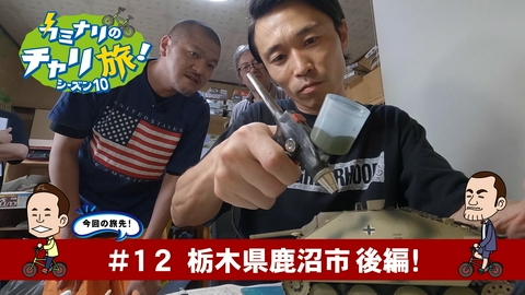 カミナリのチャリ旅！ 栃木県鹿沼市の旅！後編