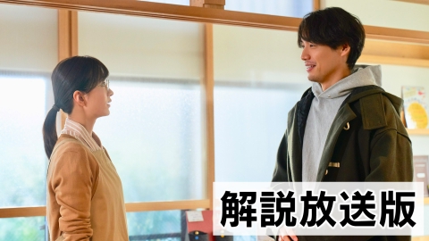 アイのない恋人たち #2【解説放送版】四回目も会っちゃダメかな