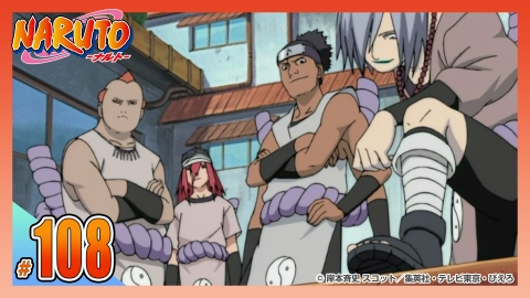 NARUTO‐ナルト‐ 2004年放送 第百八話 見えない亀裂｜アニメ／ヒーロー