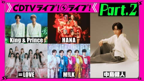 CDTV ライブ! ライブ! 【Part.2】HANA★King & Prince★中島健人★＝LOVE★超ときめき♡宣伝部