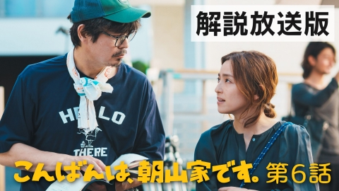 こんばんは、朝山家です。 第6話【解説放送版】最後の手段とオヤゴコロ