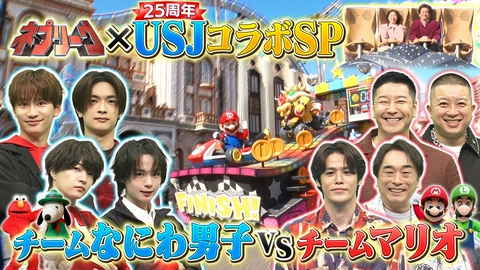 ネプリーグ USJコラボ！なにわ男子vs宮野＆チョコプラ