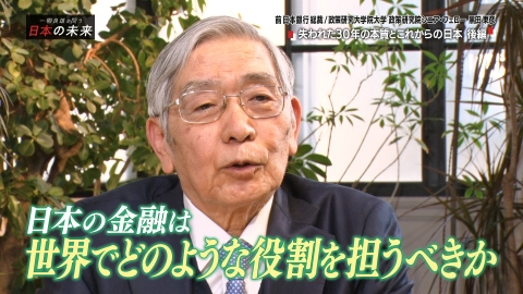 一柳良雄が問う 日本の未来 黒田前日銀総裁が語る・失われた30年の本質～後編