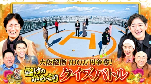 ゼニガメ ＃26「世の中の儲けのからくりを調査するお金情報バラエティ！大阪縦断 100万円争奪クイズバトル！関西初上陸の爆儲け店を大調査」