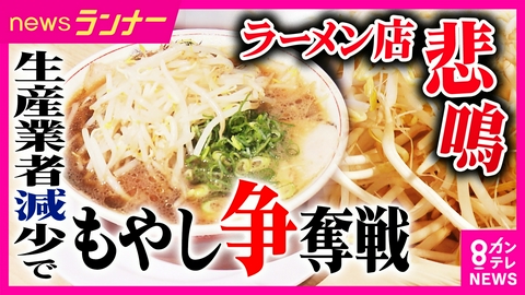 newsランナー 生産会社の事業停止でラーメン店などが『もやし争奪戦』　生産業者は17年で235社→86社に減少　20年以上ほぼ値上がりできない“物価の優等生”構造が限界に？