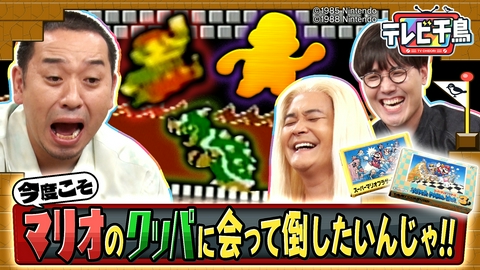 テレビ千鳥 今度こそマリオのクッパに会って倒したいんじゃ!!