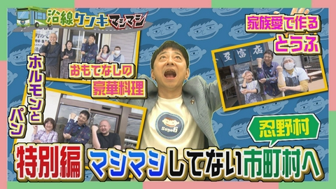 週刊中年KENKI 沿線ケンキマシマシ マシマシ特別編　第３弾・忍野村