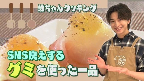10keiちゃんねる ＃104_慧ちゃんクッキング(41)