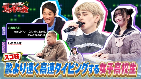 出川一茂ホラン☆フシギの会 スゴ技！歌より速く超高速タイピング達人現役女子高生が登場！