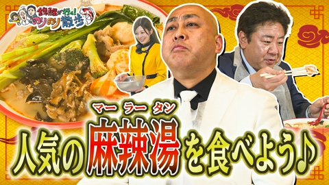 錦鯉が行く！のりのり散歩 大人気の麻辣湯を食べよう！