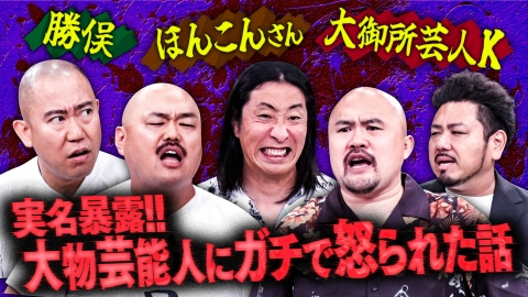 クロナダル 【鬼越初参戦！嫌われ者たちが暴露合戦！】ブチギレさせてしまった大物芸能人…ゆってぃが捨て身の実名告白!!!