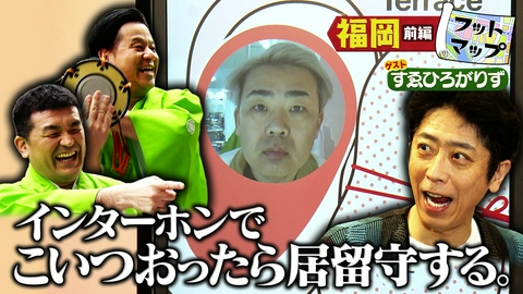 フットマップ すゑひろがりずと福岡【前編】