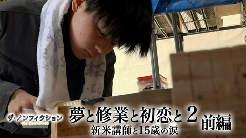 ザ・ノンフィクション 夢と修業と初恋と2 前編～新米講師と15歳の涙～