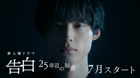告白―25年目の秘密― 【予告】初解禁！30秒ティザー映像！7月スタート