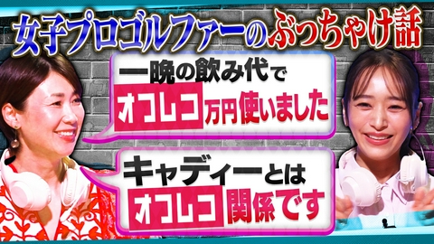 オフレコスポーツ 女子ゴルフ界のマル秘事情