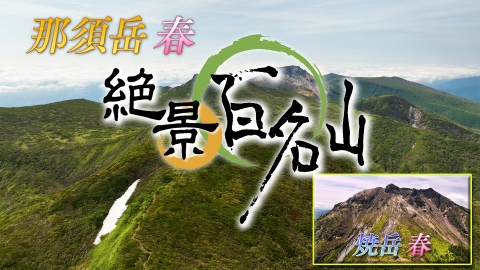 絶景百名山 那須岳