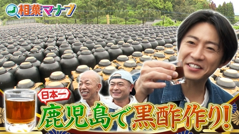 相葉マナブ マナブ！旬の産地ごはん～黒酢～