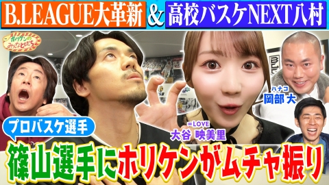 ホリケンのみんなともだち 【ホリケン×イコラブ大谷】バスケ対決で白熱＆高校バスケNEXT八村塁に大注目!!