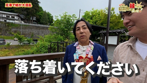 縁結び士 結太朗の縁むすびまっせ！シーズン４ Episode11　足湯で結が大混乱
