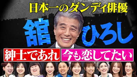 トークィーンズ 日本一のダンディ俳優！舘ひろしが語る真の紳士