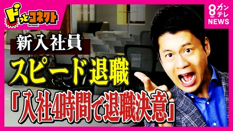 ドっとコネクト 「入社4時間で決断」新入社員の“超スピード退職”　理由は「研修マニュアルを事前に読んでいなかったことをきつく叱られたのが嫌だった」気をつかえば「ホワハラ」どう向き合うか