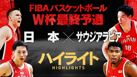 FIBA バスケットボールW杯最終予選 第1戦 日本×サウジアラビア　ハイライト