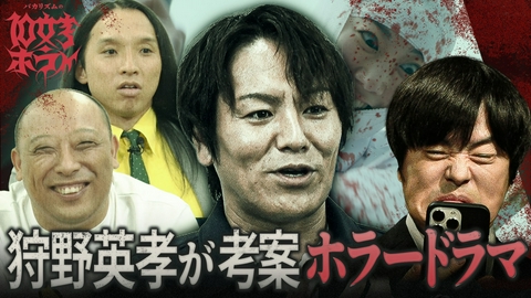 バカリズムの１０文字ホラー 【傑作選】【狩野英孝 トム・ブラウンが考案する怖いドラマ3本】