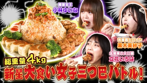 デカ盛りハンター 新人大食い女子 三つ巴バトル《スペシャル映像》