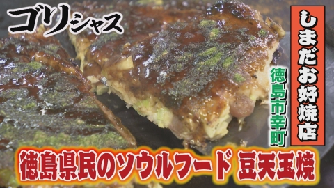 さすらいグルメ旅ゴリシャス 味のホームラン「しまだお好焼店」編