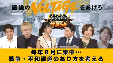 堀潤激論サミット 毎年８月に集中…戦争・平和報道のあり方を考える