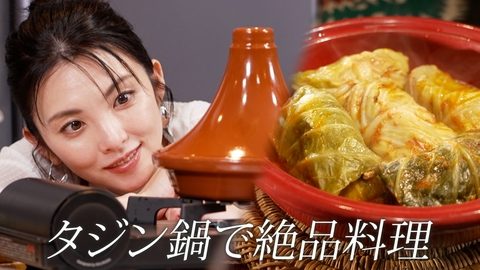 ララLIFE 田中麗奈、タジン鍋で絶品料理