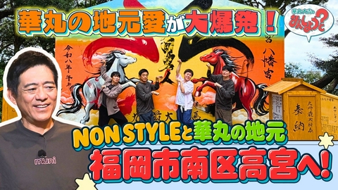 華丸・大吉のなんしようと？ NON STYLEと福岡市南区高宮8選の旅