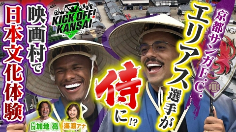 KICK OFF! KANSAI ＃175「京都サンガ　ラファエルエリアス選手・ジョアンペドロ選手が侍に?!FC大阪・秋の２連戦盛り上げ！今年はアイドルとコラボイベント！」