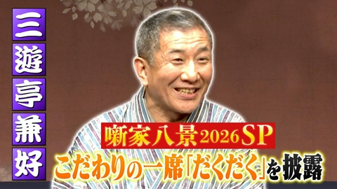 らくごのお時間 ＃187「噺家八景SP　三遊亭兼好：だくだく」