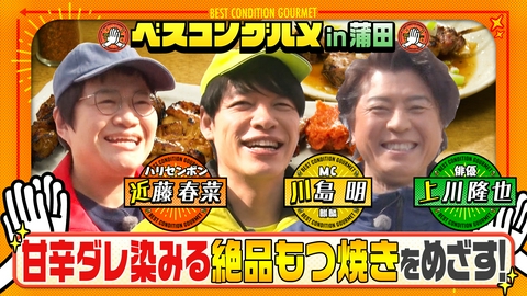 ベスコングルメ 〜ベストコンディションで最高の瞬間を！〜 梅の名所・池上を上川隆也と歩く！めざすは蒲田の絶品もつ焼き