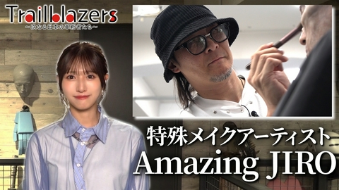 Trailblazers～次なる日本の革新者たち～ 第52回 特殊メイクアーティスト・Amazing JIRO