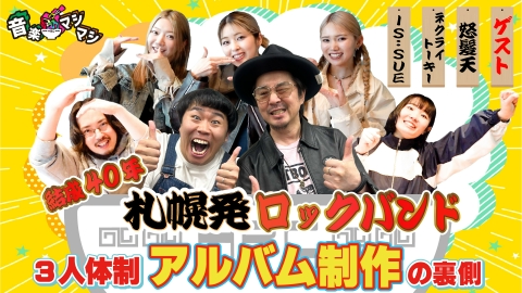 音楽マシマシ 怒髪天＆ガールズグループ・IS:SUE登場