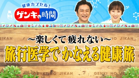 健康カプセル！ゲンキの時間 楽しくて疲れない！旅行医学でかなえる健康旅