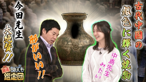 開運！なんでも鑑定団 タダでもらった＜銀色焼き物＞は2000年前の秘宝!?＆アノ＜伝説二輪＞がいまド級値！