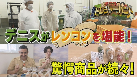 デニスのAWAトレジャーハント デニスが徳島名産「レンコン」を満喫！編
