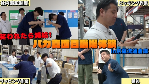 それゆけ！大宮セブン 笑われたら減給！バカ真面目職場体験▼国内シェアNo.1の京葉流通倉庫へ