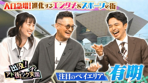 出没！アド街ック天国 【有明】お台場の隣！人口爆増で巨大化する湾岸エリア注目の街