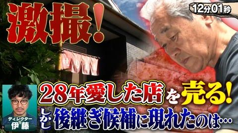 つまらなかったらスワイプしてください 激撮！愛する焼肉店を売却！？ 28年の歴史を継ぐのは誰だ！