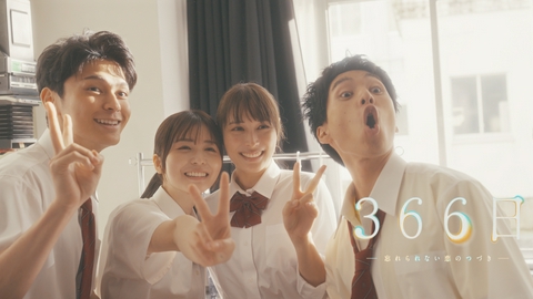 366日 第3話 またみんなで笑い合いたい